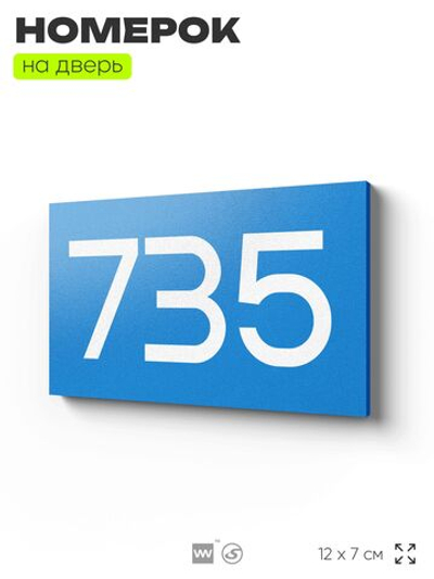 Номер на дверь 735, табличка на дверь для офиса, квартиры, кабинета, аудитории, склада, голубая 120х70 мм, Айдентика Технолоджи