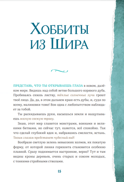 Волшебные факты о Средиземье Дж. Р. Р. Толкина