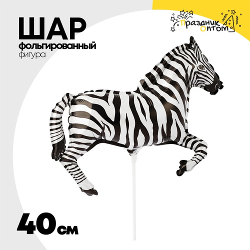 Шар Фольгированный Зебра черная (Черный)