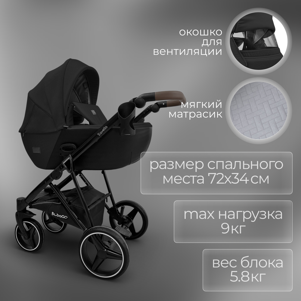 Модульная коляска BubaGO Savella 3в1