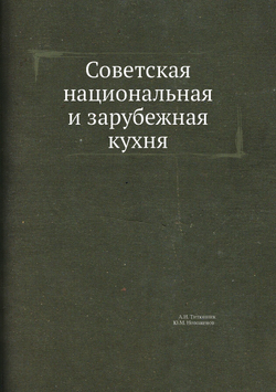 Советская национальная и зарубежная кухня | А.И. Титюнник; Ю.М. Новоженов