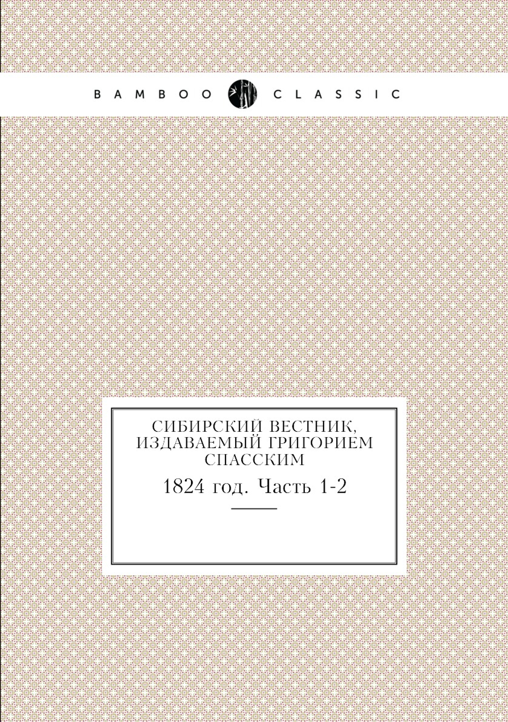 Сибирский вестник, издаваемый Григорием Спасским. 1824 год. Часть 1-2 | Нет автора
