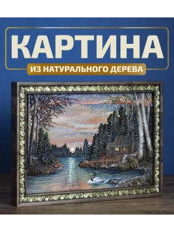 Картина деревянная "Дом у озера" 41х30х4,5 см