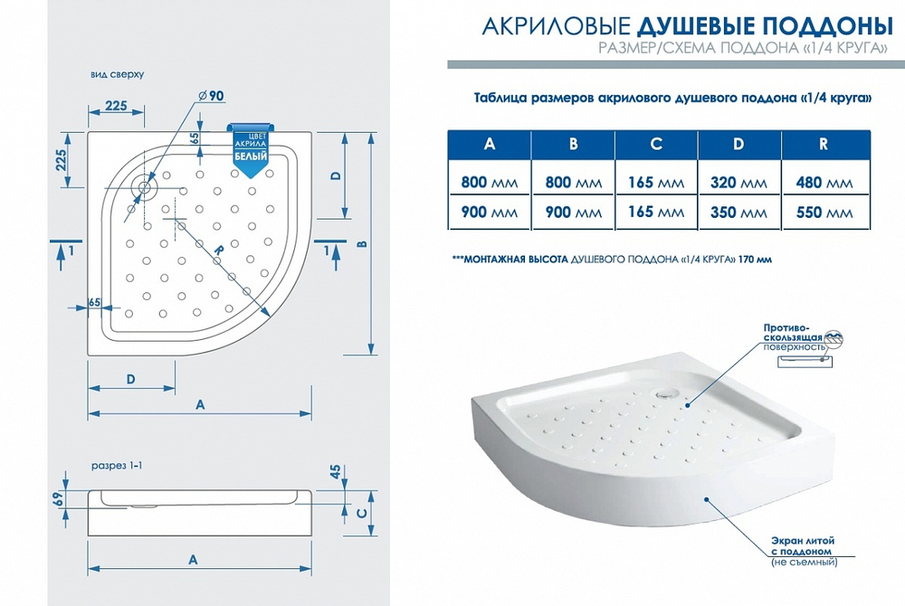 Акриловый душевой поддон 1/4 КРУГА 800 Classic N (d слив.отверстия = 90 мм, внутр.h=от 45-69 ммсварная рама, несъемный декор.экран,) без сифона