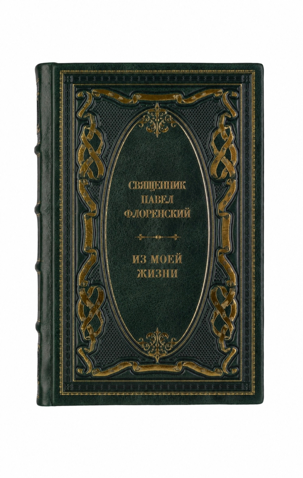 Священник Павел Флоренский - Из моей жизни. Книга в кожаном переплёте.