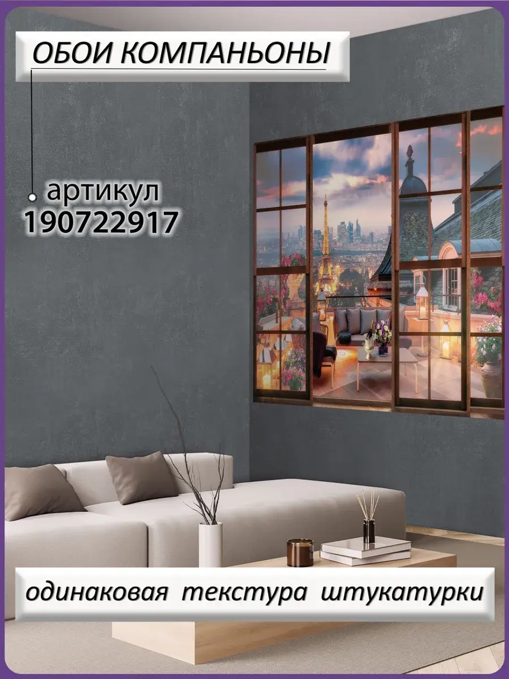 3D Фотообои окно на ночной Париж