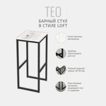 Барный стул TEO