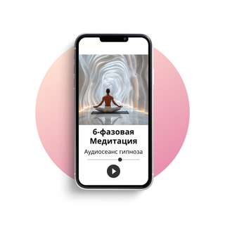 6-фазовая медитация для трансформации