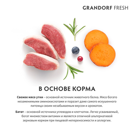 Сухой корм GRANDORF FRESH для стерилизованных или пожилых кошек Свежее мясо утки с бататом