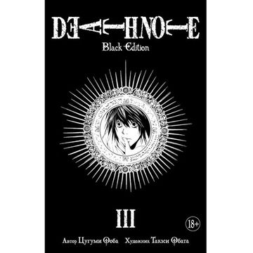 Манга Тетрадь смерти. Death Note. Black Edition. Книга 3