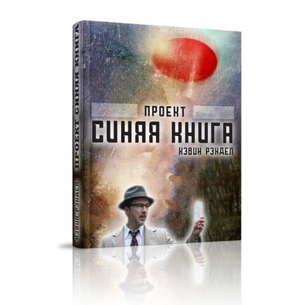 Проект "Синяя книга"