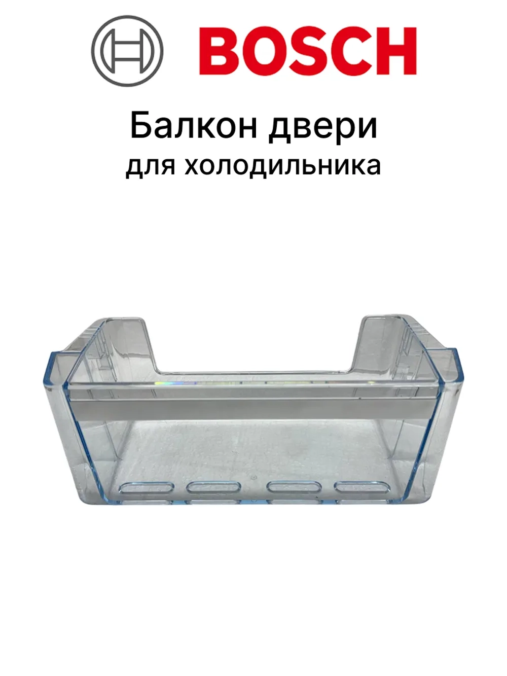 Балкон двери для холодильника 11004922