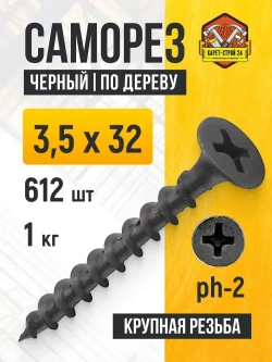 Саморезы по дереву черные 3,5х32 1 кг