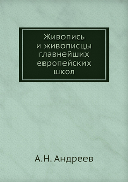 Живопись и живописцы главнейших европейских школ | А.Н. Андреев