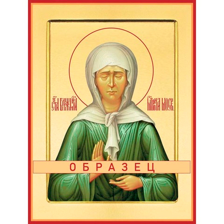Святая блаженная Матрона Московская Св-32 (блж/М/2/9)