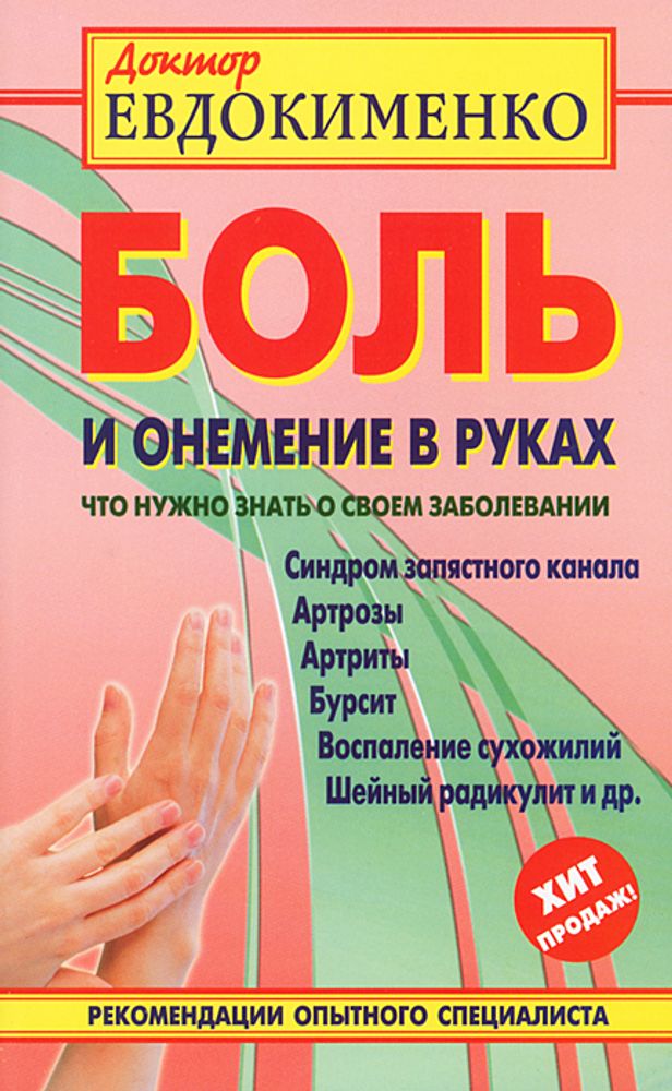 Боль и онемение в руках. Что нужно знать о своем заболевании