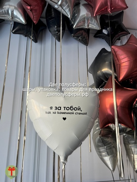 Набор шаров Я за тобой как за каменной стеной