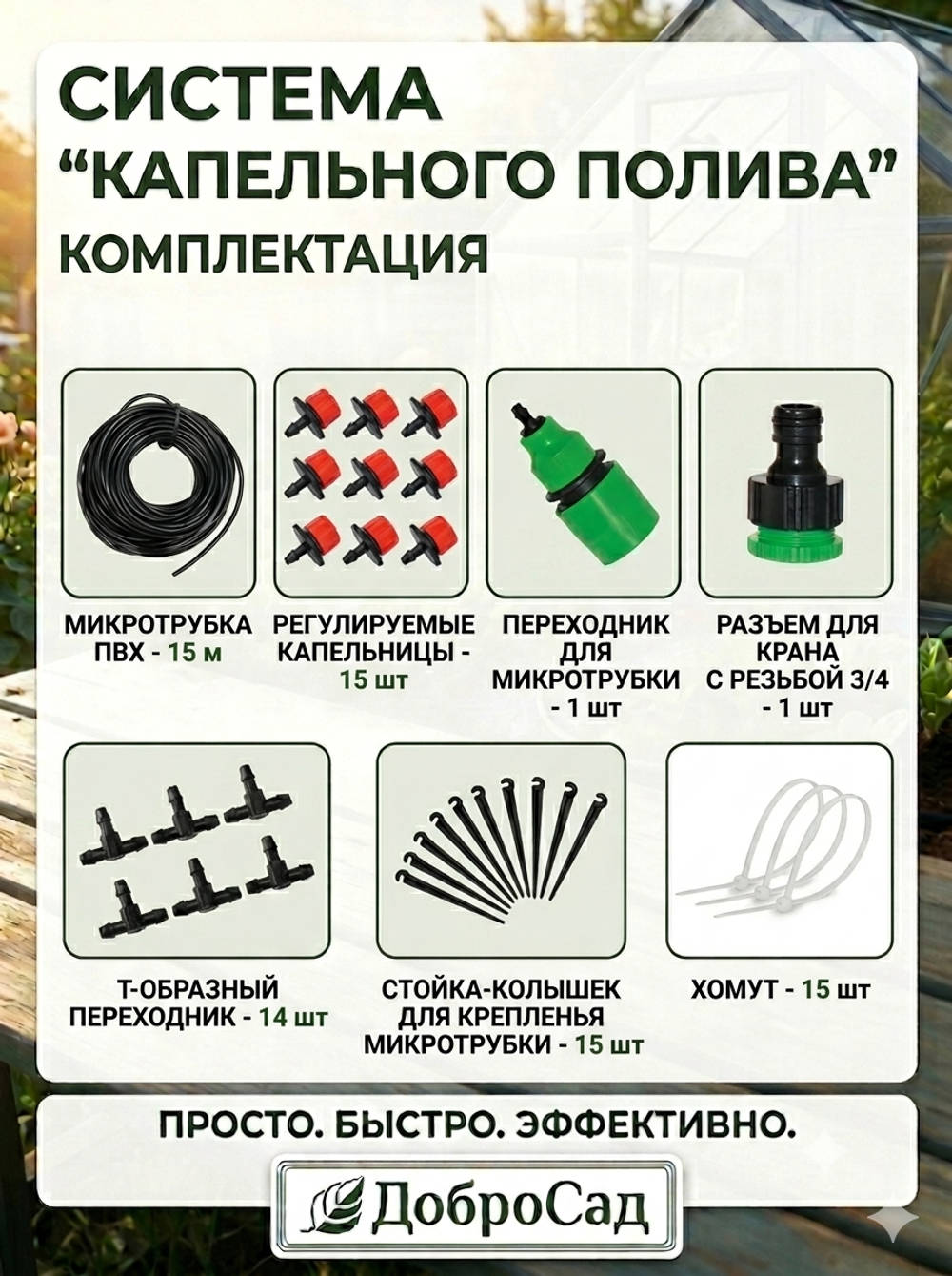 Система капельного полива растений 15 м ДоброСад BD181-2