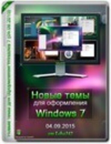 Новые темы для оформления Windows 7 by Leha342 (04.09.2015) [2015, RUS]