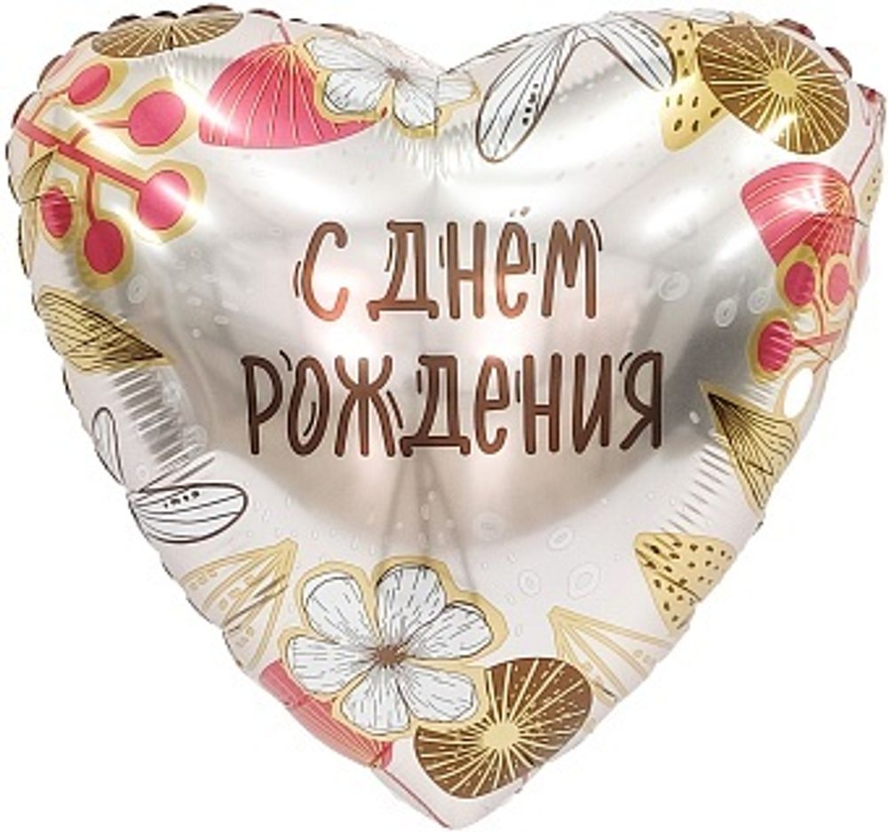 Р 18&quot; Сердце С Днем Рождения (бохо)