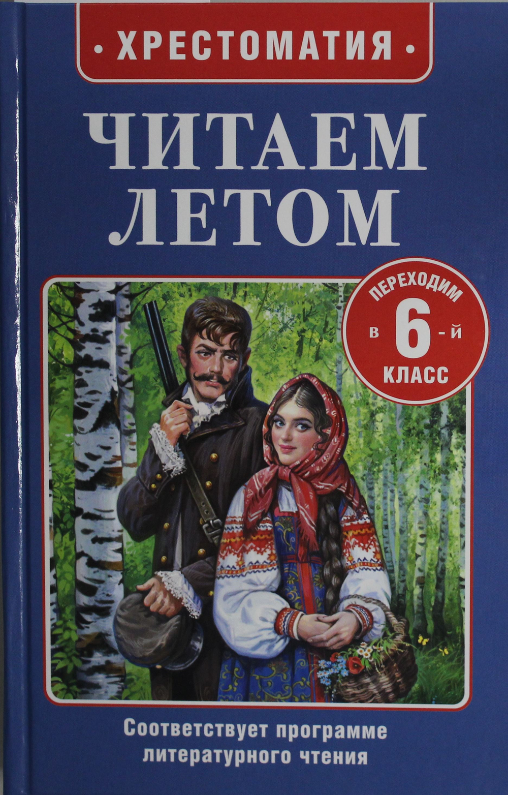 Читаем летом. Переходим в 6-й класс