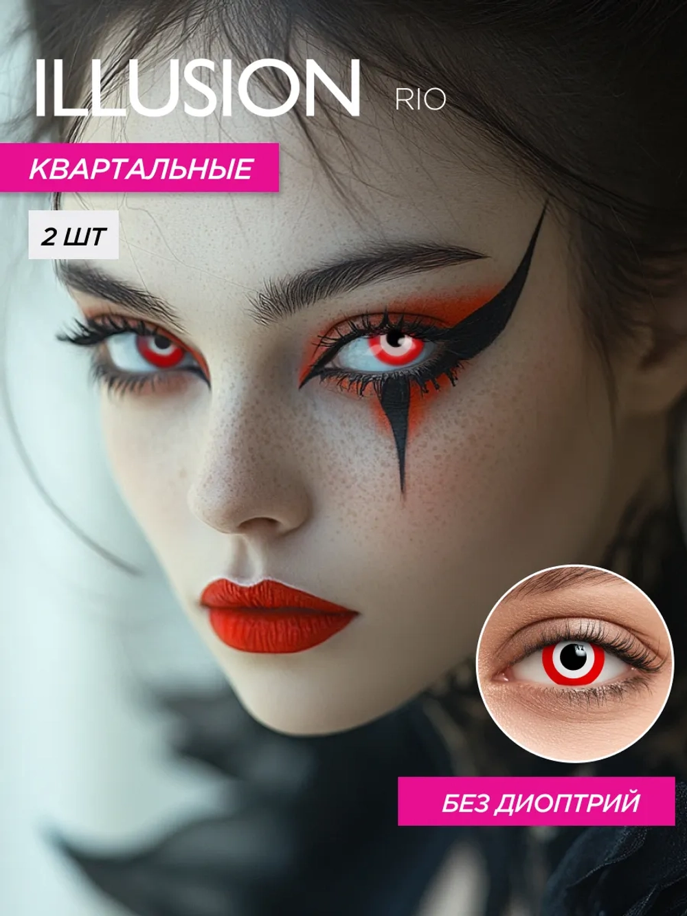 Карнавальные контактные линзы ILLUSION RIO (уп. 2 линзы)