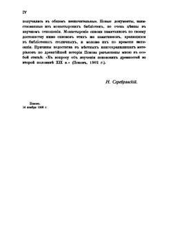 Очерки по истории монастырской жизни в Псковской земле | Н. Серебрянский