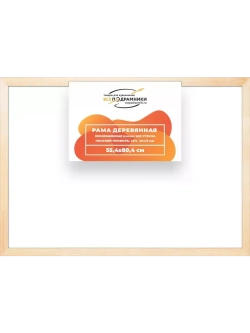 Деревянная рама 55x80 для картин на подрамнике сеч. 30x15