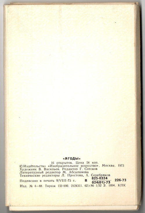 Полный набор 16 открыток "Ягоды" СССР. 1973 год
