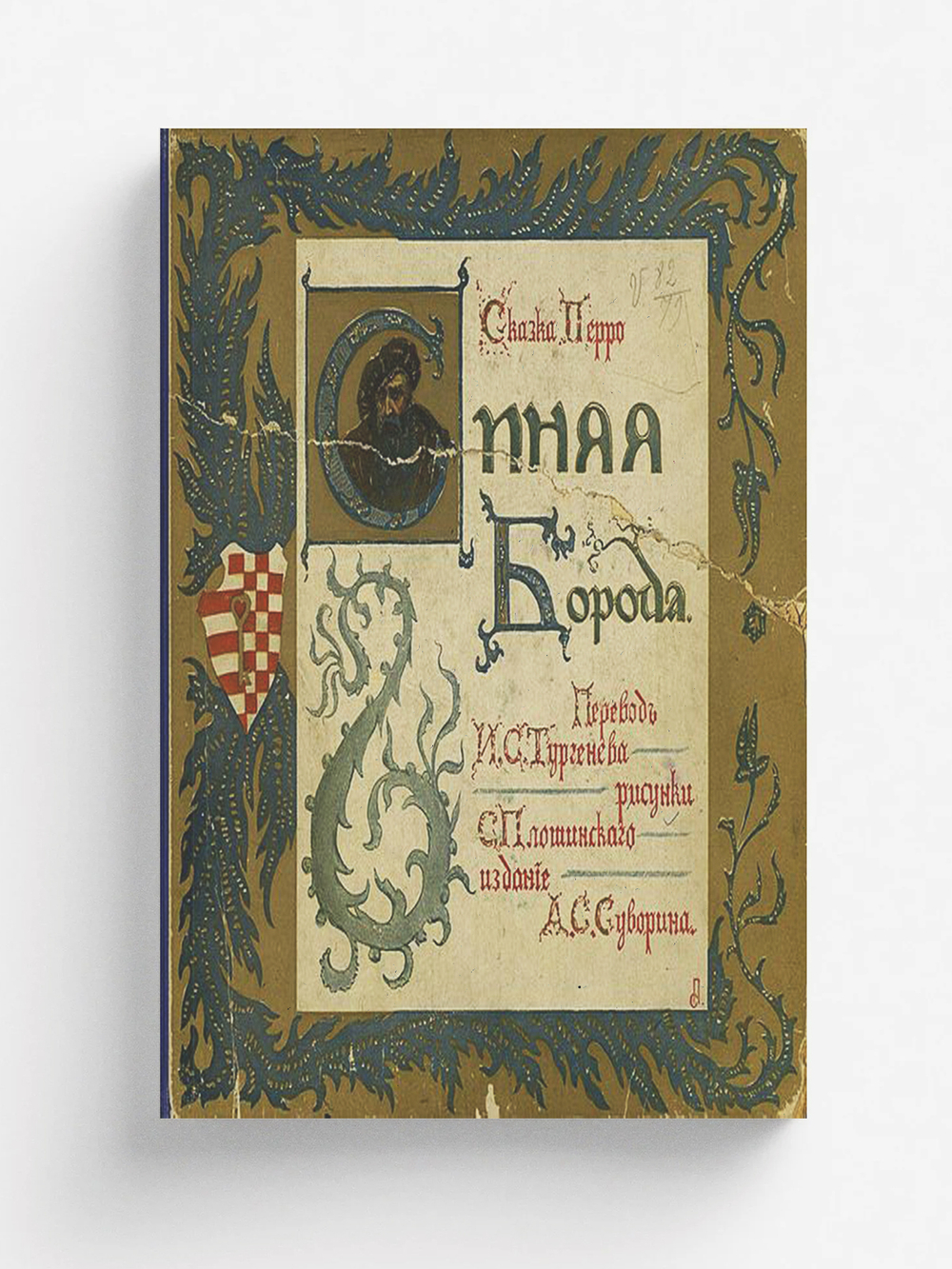 Синяя борода | Шарль Перро