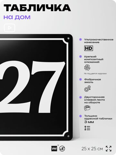 Адресная табличка с номером дома 127, на фасад и забор, черная, 25х25 см, Айдентика Технолоджи