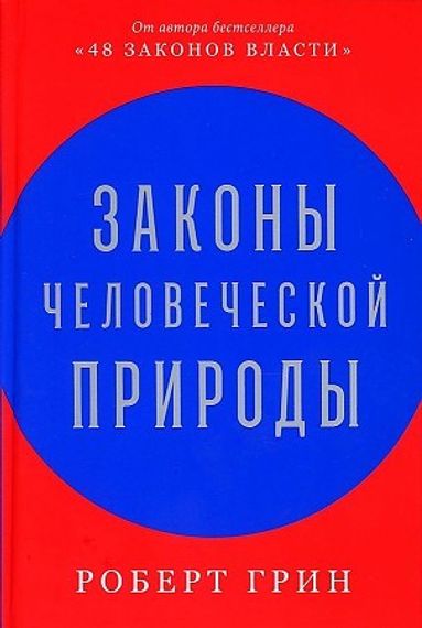Законы человеческой природы