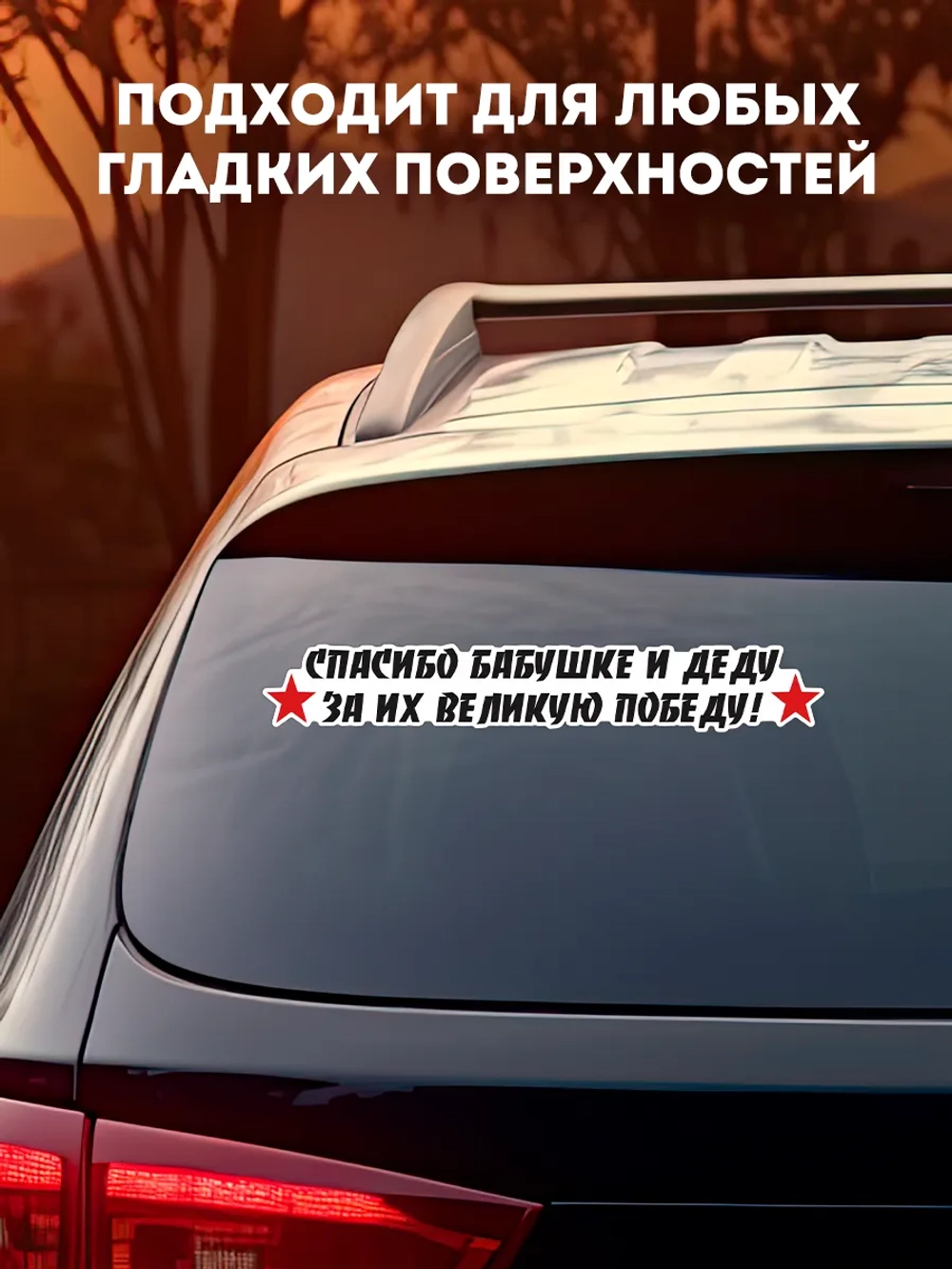Наклейка на авто заднее стекло спасибо за победу, 9 мая