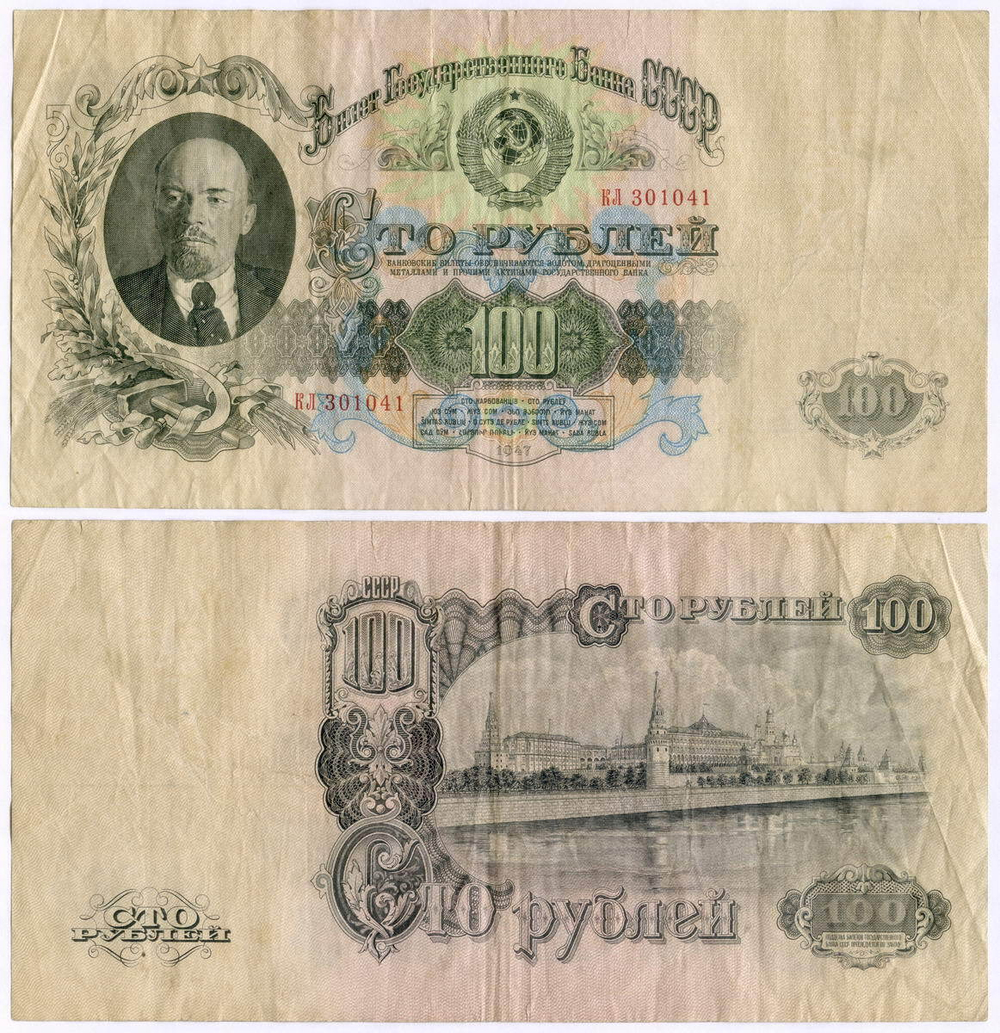 Билет Госбанка 100 рублей 1947 (15 лент) КЛ 301041. F- (есть надрывы)