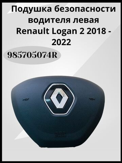 Подушка безопасности водителя (в руль) Renault Logan II/Рено Логан 2 (после 2014 года), Sandero, Kaptur / 985705074R