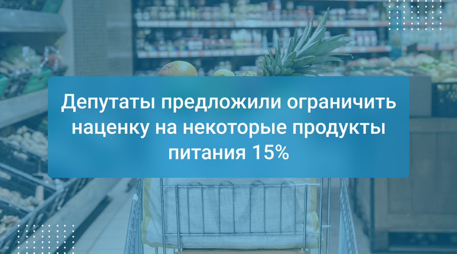 Депутаты предложили ограничить наценку на некоторые продукты питания 15%