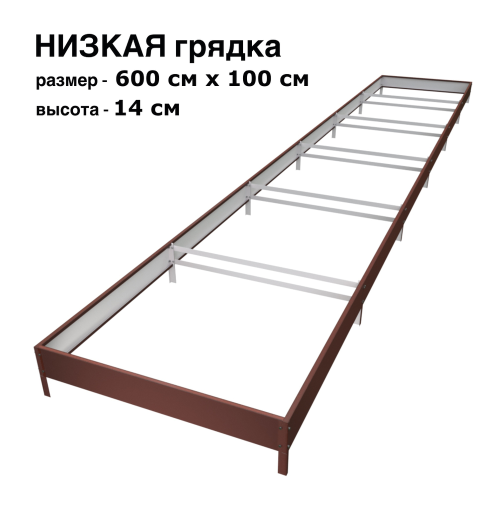 Оцинкованная грядка 600см x 100см высота 14см с полимерным покрытием RAL 8017 шоколад | АЙГРЯДКИ!