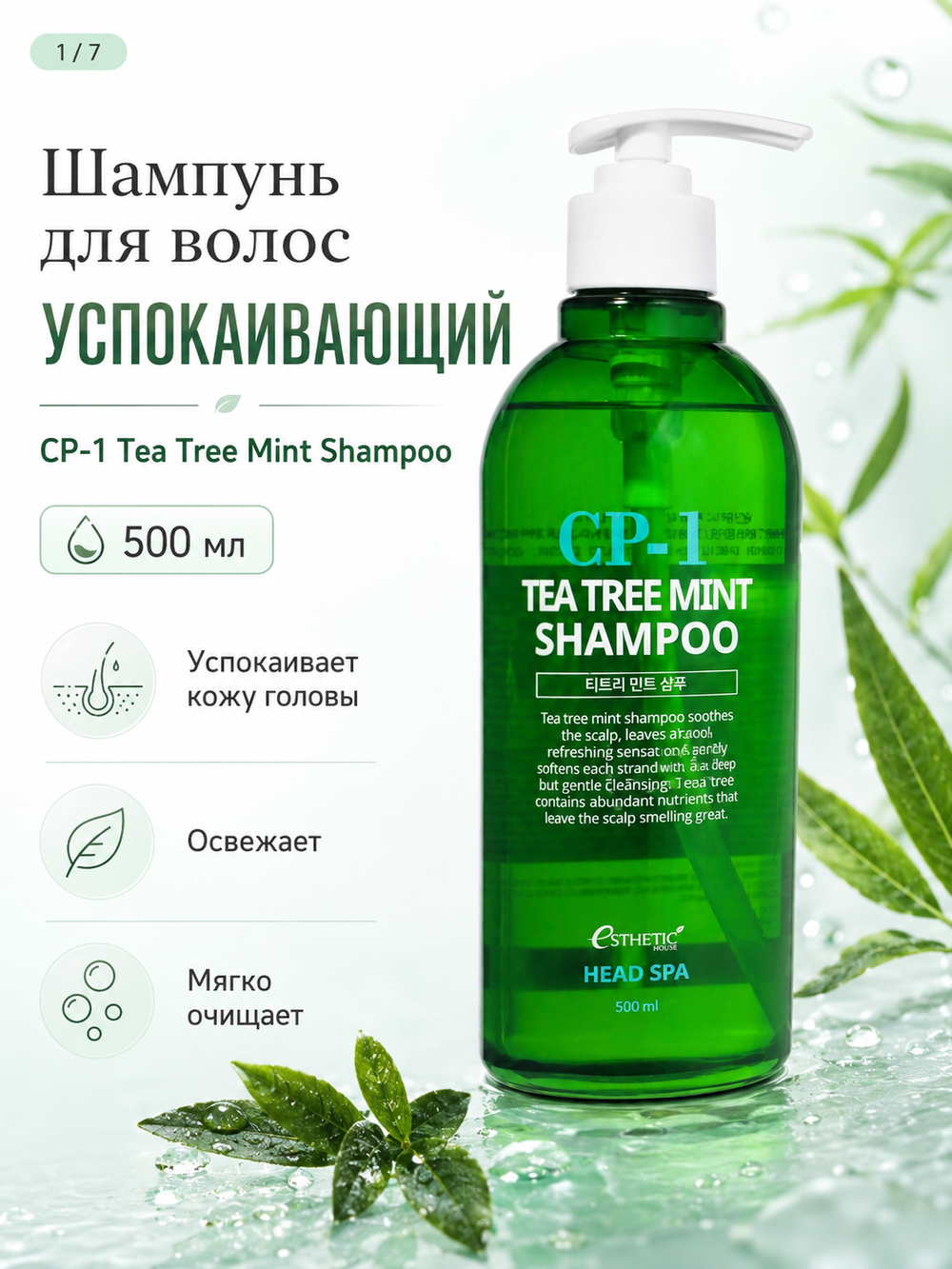 [ESTHETIC HOUSE] Шампунь для волос УСПОКАИВАЮЩИЙ CP-1 Tea Tree Mint Shampoo, 500мл