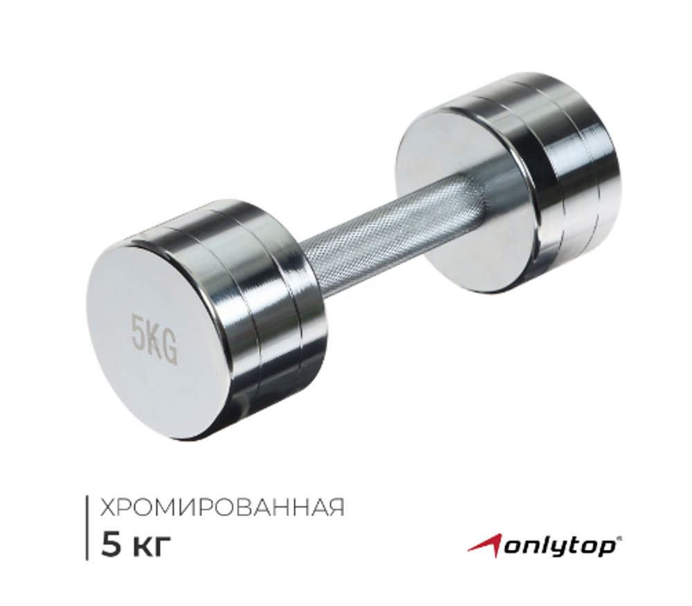 Гантель хромированная ONLYTOP 1шт