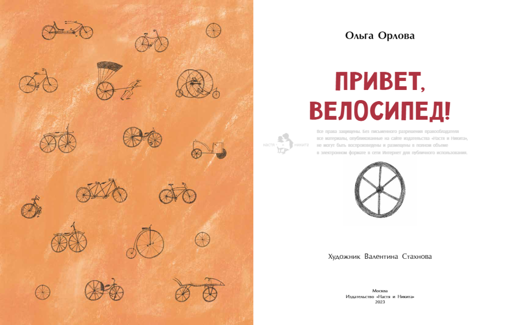 Привет, велосипед!