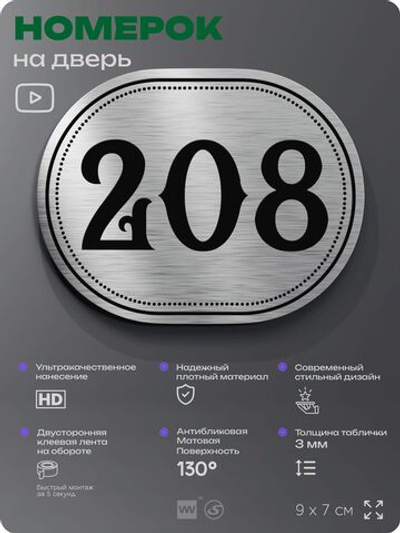 Номерок на дверь квартиры 208, для кабинета, офиса, шильдик 9 х 7 см, серебристый, Айдентика Технолоджи