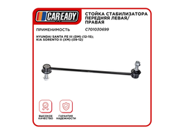 Стойка стабилизатора CAREADY C701030699, передняя, универсальная
