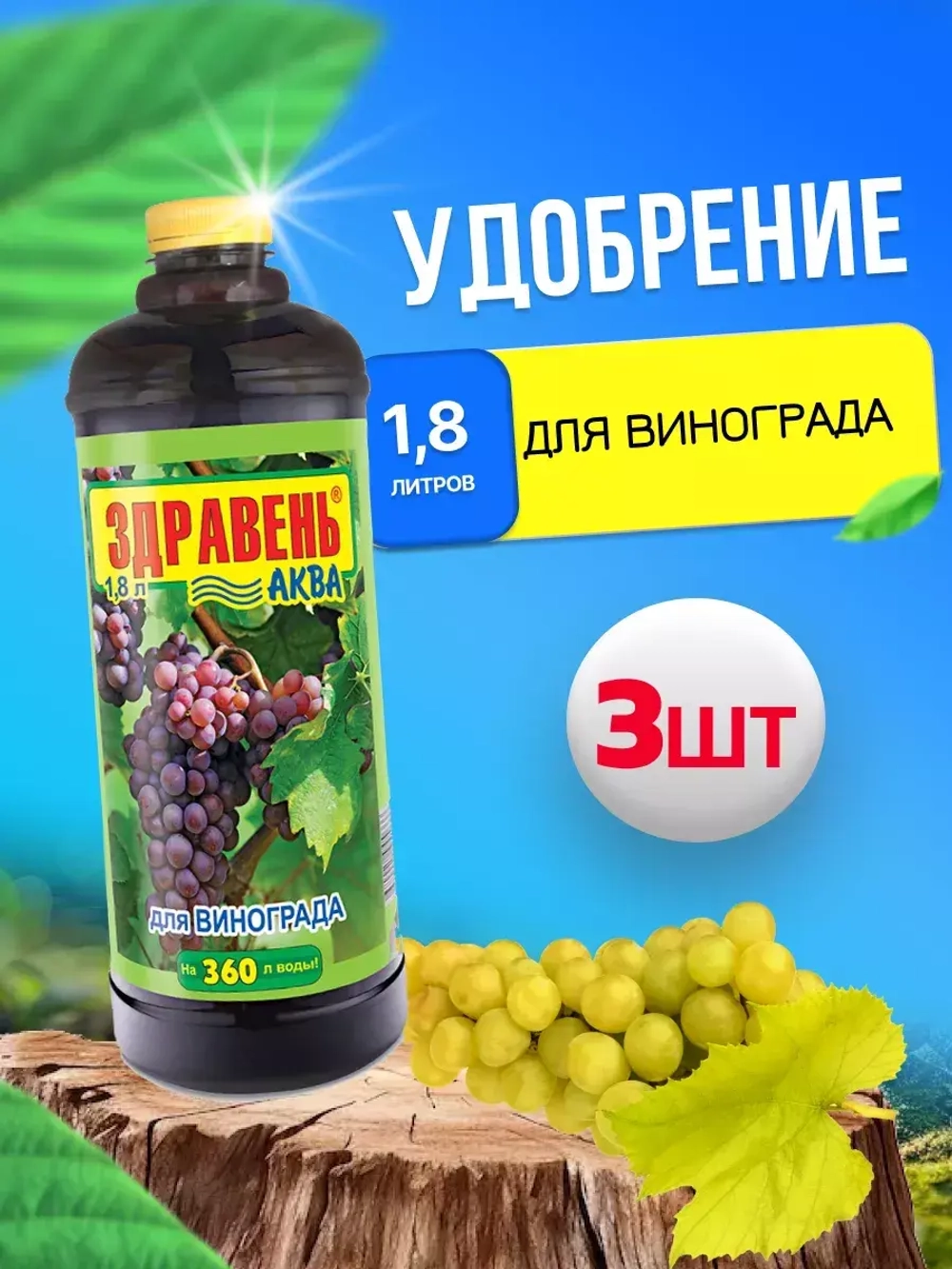 Здравень Аква удобрение для винограда 1,8л *3шт