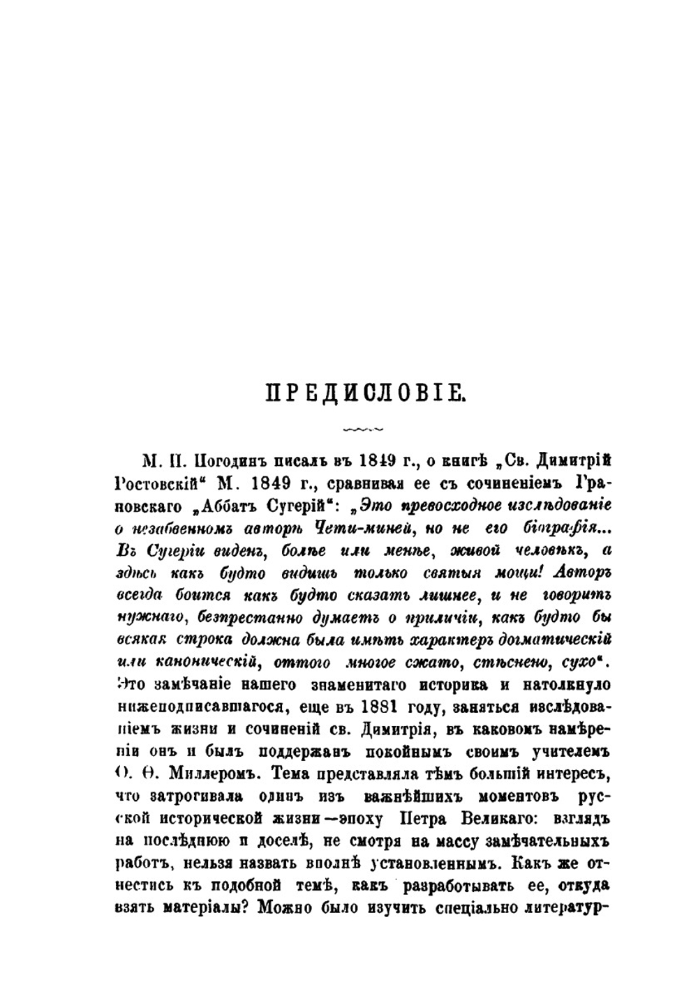 Записки историко-филологического факультета Императорского С.-Петербургского университета. Часть 24. Св. Димитрий Ростовский и его время (1651-1709 г.) | И.А. Шляпкин