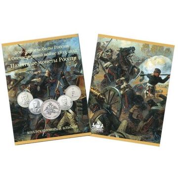 Альбом для монет серии "200 лет победы в войне 1812 года"
