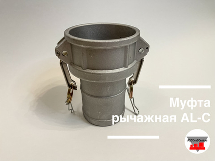 Муфта рычажная AL-C-3 (Ду 75)