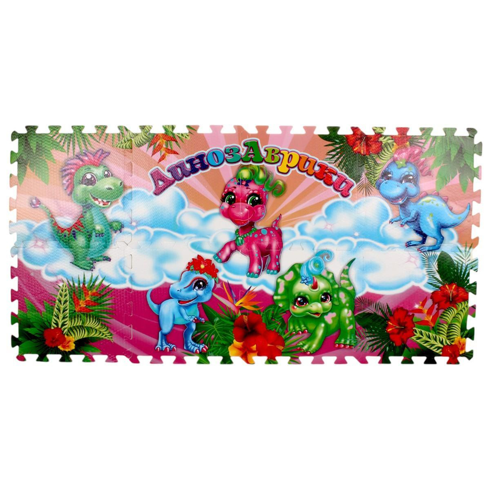Коврик-пазл Динозаврики 8 сегментов, каждый 31.5*31.5см (Играем вместе)