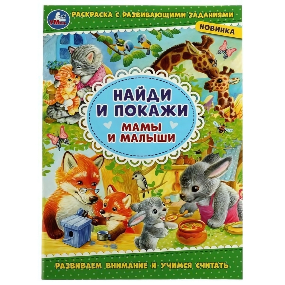 Раскраска с развив. заданиями. Найди и покажи "Мамы и малыши" 978-5-506-08004-6 (Умка)