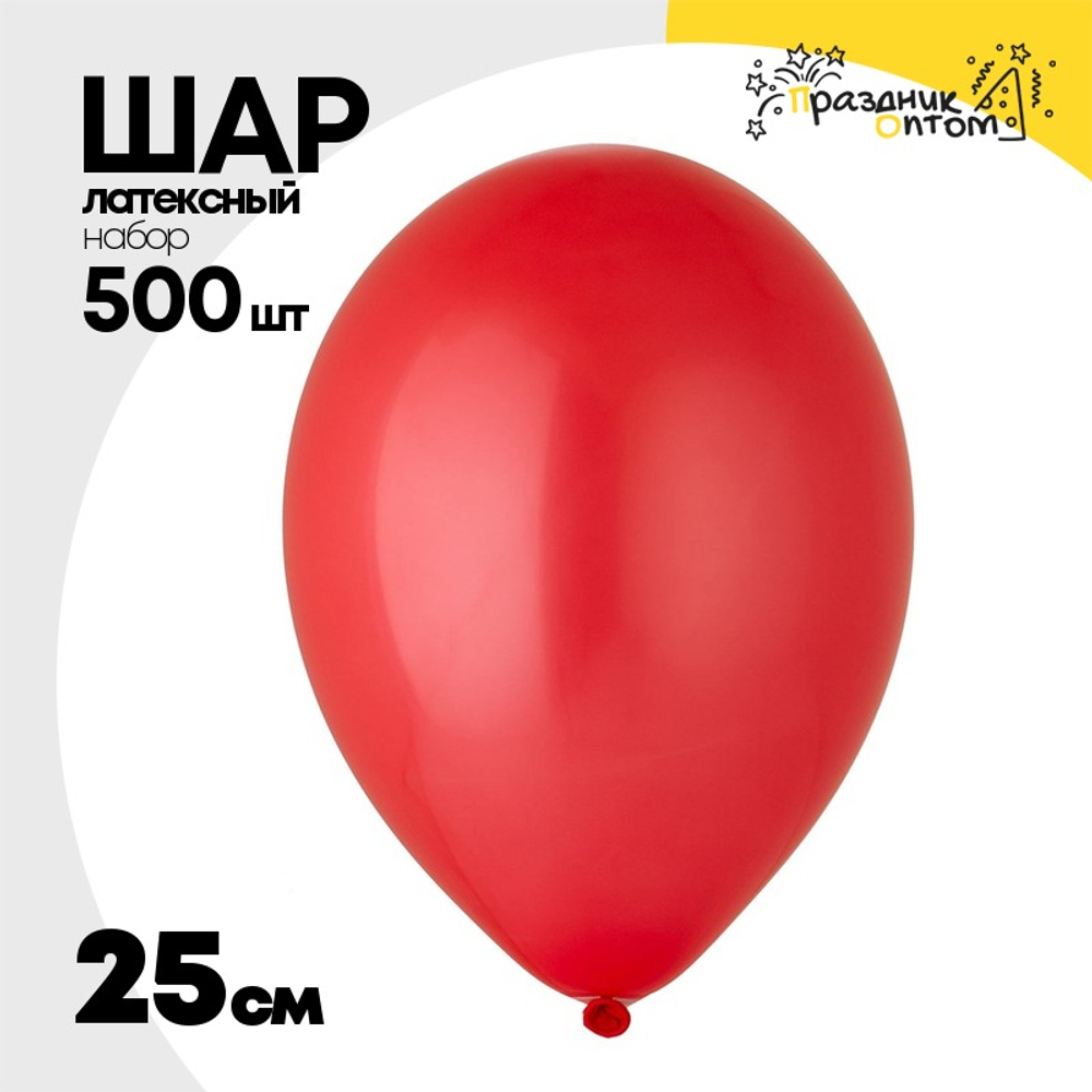 Шар латексный Набор 500 шт Пастель 25 см (Красный)