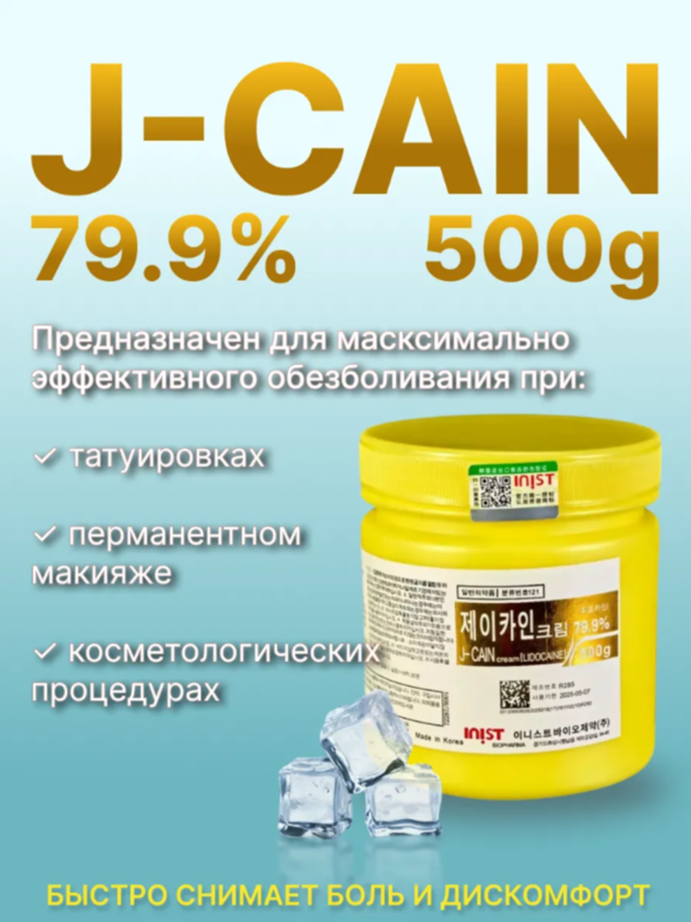 анестезия первичная j-cain 500 гр 79.9%